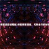 (异星要塞调查破解版)异星要塞调查，无限金币的秘密探索