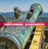 (要塞炮口径)要塞炮塔，古代与现代的战争之眼