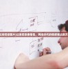 (过来吧你图片)过来吧你表情包，网络时代的情感表达新方式