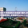 元能失控远征最强职业：揭秘元能者在极限战场的存活之道与背后的成长历程