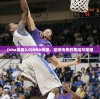 (nba英雄2.0)NBA英雄，篮球传奇的集结与荣耀