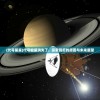 (代号星星)代号牧星消失了，探索背后的原因与未来展望