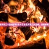 (仗剑天涯的霸气诗句有哪些)仗剑天涯的霸气诗句，探索古代诗词中的江湖情怀与英雄气概