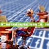 (英雄三国志第二期综艺在线观看)英雄三国志第二期，深度解析与前瞻
