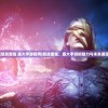 (怒战雷霆 盛大手游官网)怒战雷霆，盛大手游的魅力与未来展望