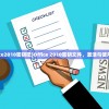(office2010密钥吧)Office 2010密钥文件，激活与使用指南