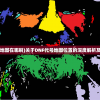 (dnf代号地图在哪刷)关于DNF代号地图位置的深度解析及常见问答