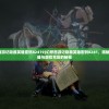 (幻想西游记隐藏英雄密码82419)幻想西游记隐藏英雄密码8241，揭秘神秘英雄与游戏背后的秘密