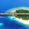 (魔神英雄传国语版)魔神英雄传国语，经典再现与传承之思考