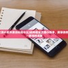 (金庸群侠传3攻略全真教)金庸群侠传3攻略全真，探索全真的奥秘与策略