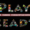 一站式服务，安全便捷体验：梦幻新诛仙交易平台助力玩家无忧游戏体验