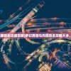 (花开易梦阁手游)关于花开易梦阁第三部推出时间的深度分析与预测