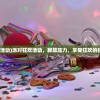 (派对的活动)派对狂欢活动，释放压力，享受狂欢的独特体验