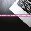 (怎么给电脑设密码锁)如何设置电脑密码锁——简单教程与常见问题解答