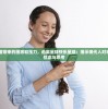 因科技发展带来的困惑和压力，逃离星球快乐星球：揭示现代人对未来世界的忧虑与思考