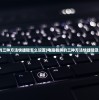 (电脑截屏的三种方法快捷键怎么设置)电脑截屏的三种方法快捷键及其操作指南