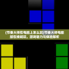 (节奏大师在电脑上怎么玩)节奏大师电脑版在线畅玩，游戏魅力与体验解析