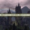 (steam权力王座价格)Steam权力王座，游戏界的巅峰之战