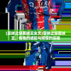 (足球之绿茵球王全文)足球之绿茵球王，传奇的崛起与辉煌的历程