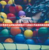 (球球大作战什么时候出的游戏2013)球球大作战游戏推出时间解析