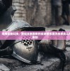 战斗升级：采用最新科技，展现全新面貌的战场模拟器为未来战斗方式定义新规则