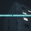 在异能繁华都市中的买断版生活：透视真实世界中超能力者的生存挑战与规则