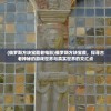 (俄罗斯方块宝藏老电影)俄罗斯方块宝藏，探寻古老神秘的游戏世界与真实世界的交汇点