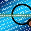 (遗忘的边域加冕场所)遗忘的边域通道攻略大全及常见问题解答