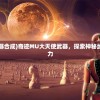 (黎明觉醒为什么被吐槽)黎明觉醒为何玩家流失？深度探究其背后原因