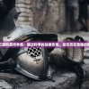 深度解析三国群英传争霸：通过科学的战略布局，探究历史英雄的智谋与勇猛