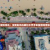 (筑梦星火号)星火筑梦人第一章攻略详解及常见问答解答