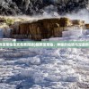 (截教蓬莱仙全文免费阅读)截教蓬莱仙，神秘的仙境与深邃的教义