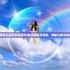 (精灵萌宝贝宝珠怎样获得)精灵萌宝贝宝珠，神秘力量与奇幻之旅