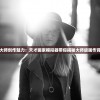 体验艺术大师创作魅力：天才画家模拟器带你揭秘大师级画作背后的故事