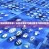 (微信游戏域之纪元)微信游戏域之纪元VIP8，特权、攻略与常见问题解答