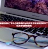 (鬼武者3图文攻略完美版视频)鬼武者3图文攻略完美版，游戏全解析与常见问题解答