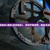 (流浪地球2票房)流浪地球2，续写宇宙传奇，挑战未知极限