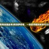 (烈焰无双手游攻略)烈焰无双破坏神，神话中的无敌战神