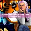 (魔卡少女樱免费观看完整版)魔卡少女樱，探寻童年回忆的魅力之源