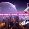 (宝石研物语彩蛋)宝石研物语人物图鉴，探索神秘宝石世界的角色魅力