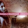 (修仙绘卷初始圣灵怎么打)修仙绘卷初始圣灵，探寻神秘世界的初始之旅