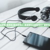 (音乐世界2换手机)音乐世界2，安卓转iOS是否可行？解析与探讨