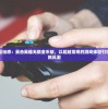 (诛神乾坤畅玩版官网)诛神乾坤畅玩版，探索神秘世界的新篇章