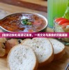 (嘻游记游戏)嘻游记菜单，一场文化与美食的交融盛宴
