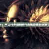 (长生祭游戏攻略第三章图文)长生祭游戏攻略大全及常见问答解析