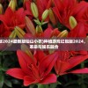 (种植游戏红包版2024最新版仙山小农)种植游戏红包版2024，一场虚拟农业的革命与娱乐融合