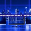(代号w官网)代号Extreme官方网站，探索前沿科技与游戏的极致融合