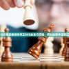 详细探讨古老策略游戏帝王时代的发行历程：何时出现并深受玩家喜爱