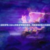 (遇见梦想人生ios攻略)梦想遇见童话，内置菜单的魅力与探索