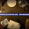 (逃离寺庙游戏)逃出恐怖寺庙小游戏，探索与解谜的冒险之旅